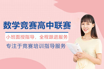 数学竞赛高中联赛培训班