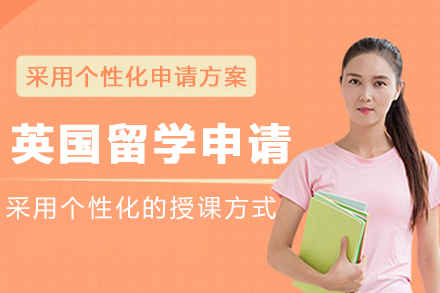 大連英國留學(xué)申請