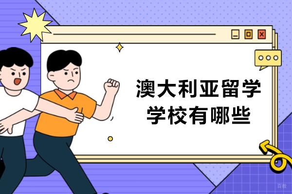重庆国际留学-澳大利亚留学学校有哪些