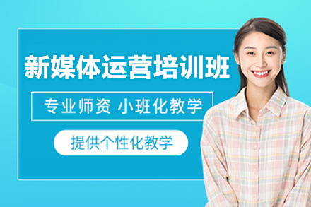 佛山新媒体运营培训班
