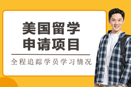 大连美国留学申请