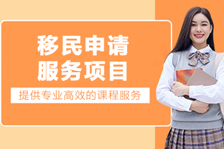 大連移民申請服務(wù)項目