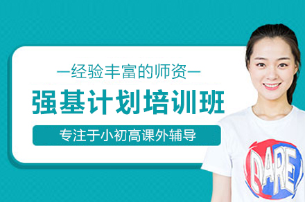强基计划培训班
