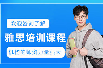 大连雅思培训课程