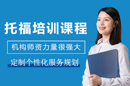 大连托福培训课程