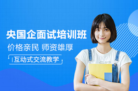 杭州央国企面试特训:个性化指导+实战演练通关方案