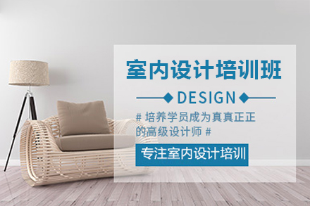佛山室內(nèi)設(shè)計(jì)培訓(xùn)班