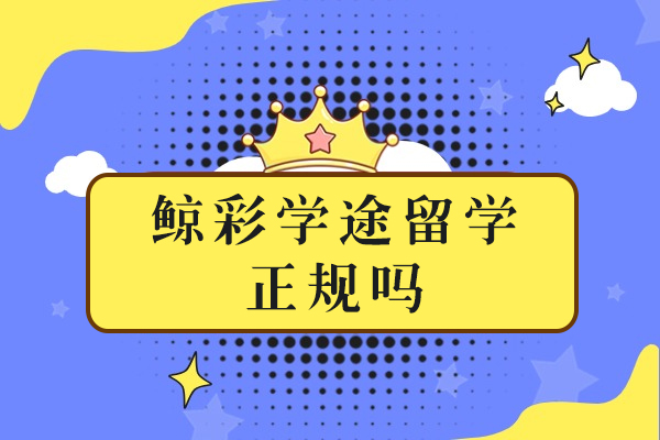 重庆鲸彩学途留学正规吗
