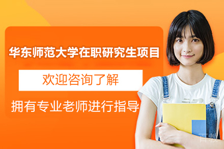华东师范大学在职研究生:提升教育专业能力的黄金机会