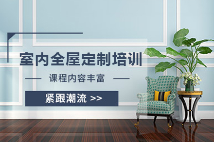 佛山室內(nèi)全屋定制培訓(xùn)班