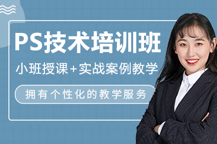 佛山PS技術(shù)培訓(xùn)班