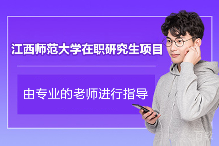 江西师大在职申硕全解读:报名条件与培养流程详解