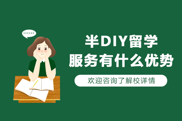 半DIY留學(xué)服務(wù)有什么優(yōu)勢