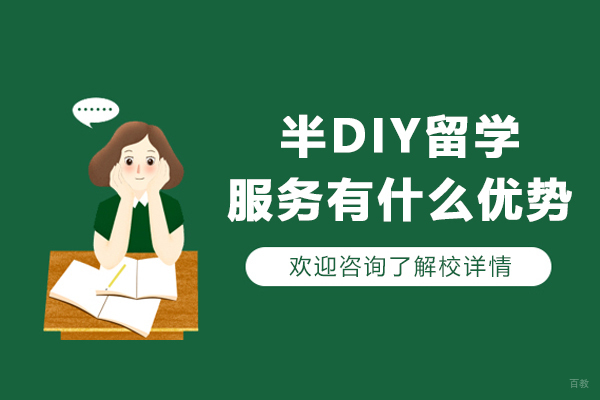 半DIY留学服务有什么优势