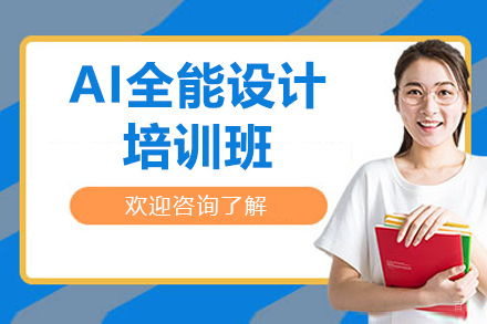 佛山AI全能设计培训班