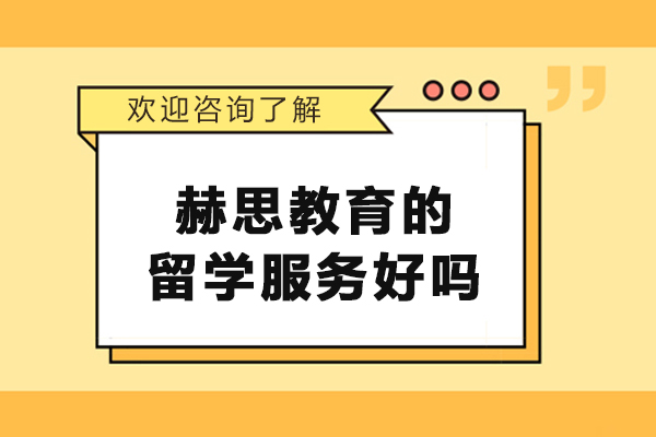 大連赫思教育的留學(xué)服務(wù)好嗎