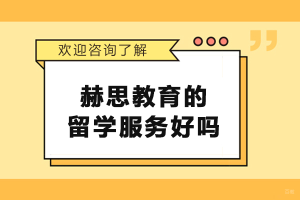 大连赫思教育的留学服务好吗