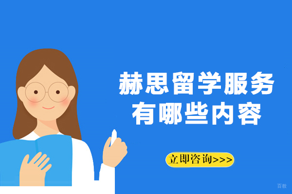 大连赫思留学服务有哪些内容
