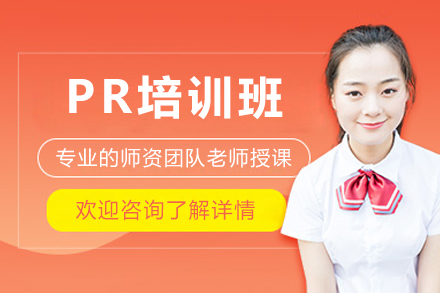 佛山PR培訓(xùn)班