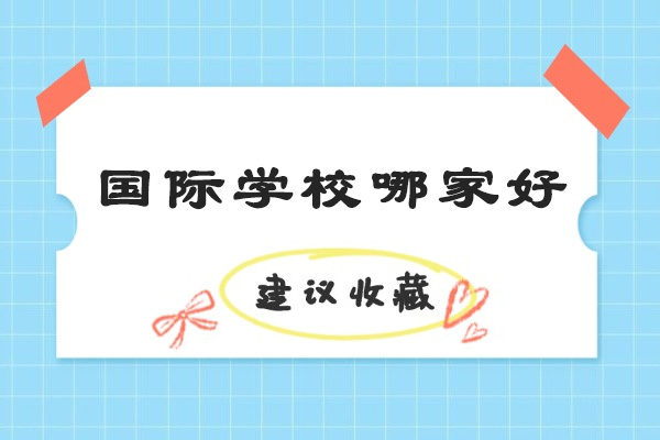 太原国际学校哪家好