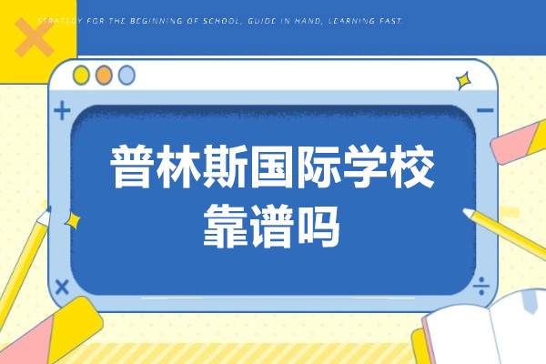 山西普林斯国际学校靠谱吗