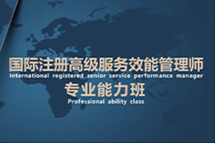 国际注册高级服务效能管理师专业能力班