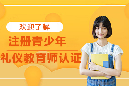 注册青少年礼仪教育师认证