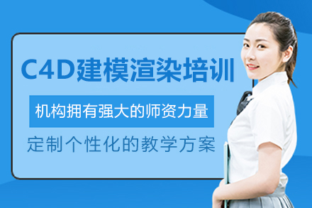 佛山C4D建模渲染培训班