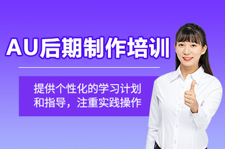 佛山AU后期制作培训班