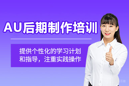 佛山AU后期制作培训班