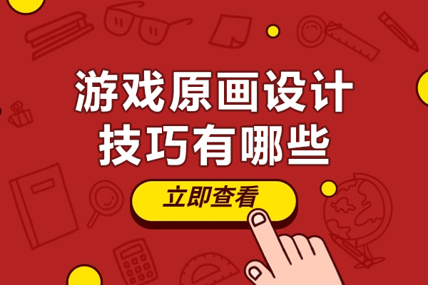 游戏原画设计技巧有哪些-如何成为一名游戏原画师