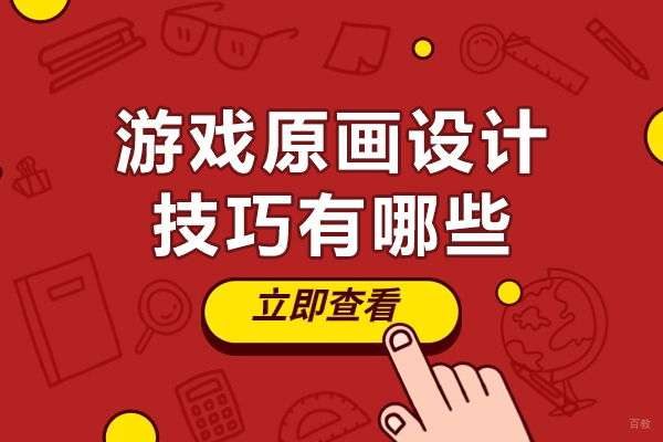 游戏原画设计技巧有哪些-如何成为一名游戏原画师