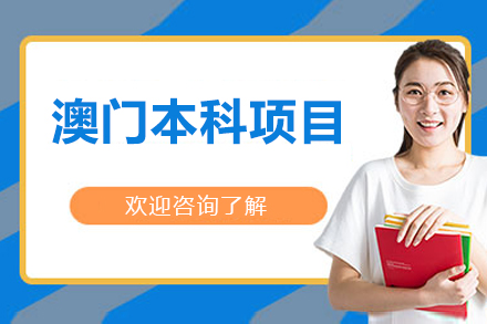 北京澳门本科项目