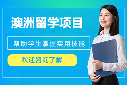 北京澳洲留学项目
