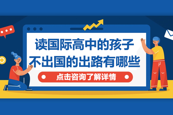 探索上海国际高中生本土发展多维度路径