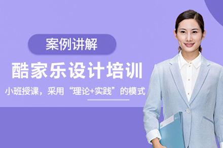 佛山酷家乐培训班