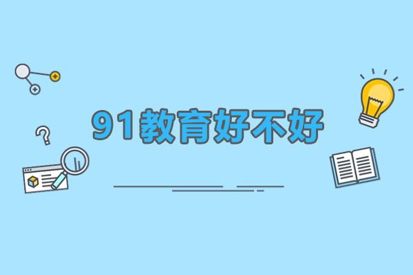 佛山91教育好不好