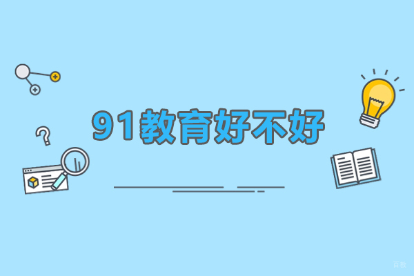 佛山91教育好不好