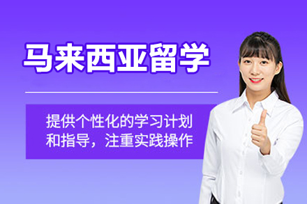 北京马来西亚留学项目