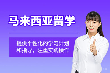 北京马来西亚留学项目