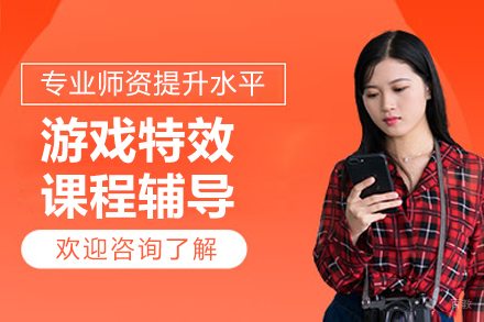 上海游戏特效设计培训班