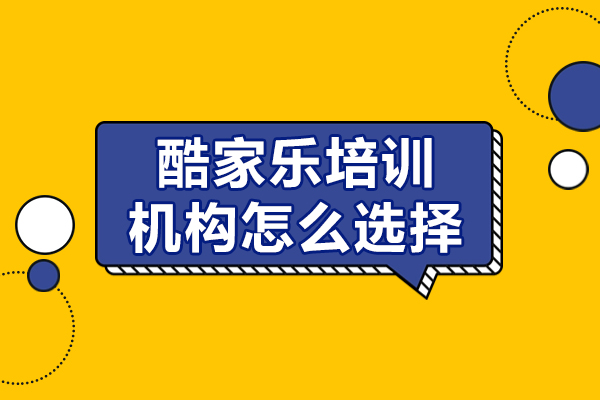 佛山酷家乐培训机构怎么选择