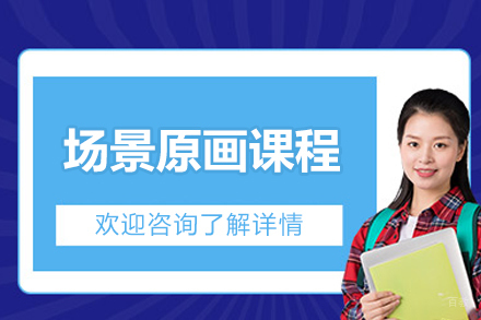 上海游戏场景原画设计培训班