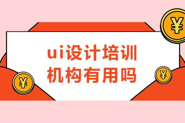 ui设计培训机构有用吗