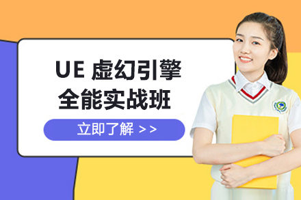 上海UE虚幻引擎全能实战班