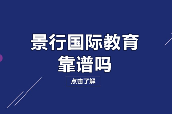 北京景行国际教育靠谱吗