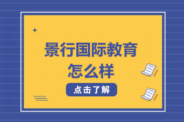 北京景行国际教育怎么样