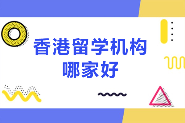 北京香港留学机构哪家好