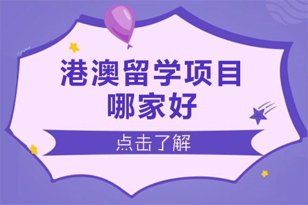 北京港澳留学项目哪家好