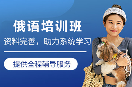 天津俄语培训班
